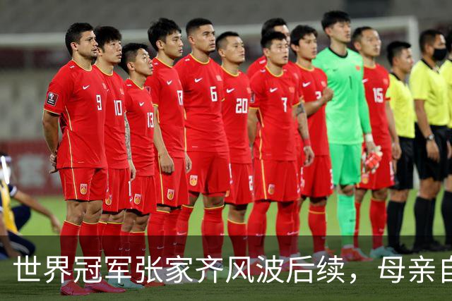 世界冠军张家齐风波后续,母亲自曝百万奖金去向,向太的话没说错