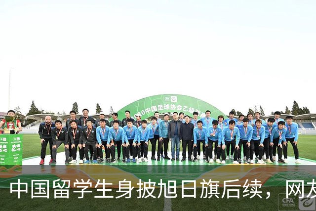 中国留学生身披旭日旗后续，网友：再次证明董明珠是对的