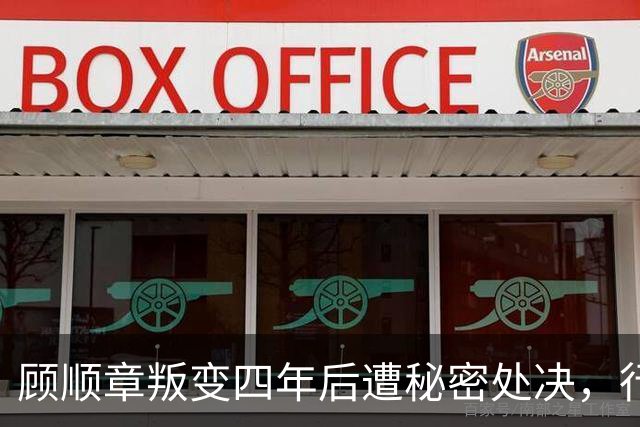 顾顺章叛变四年后遭秘密处决,行刑前为何用铁丝穿过他的肩胛骨?