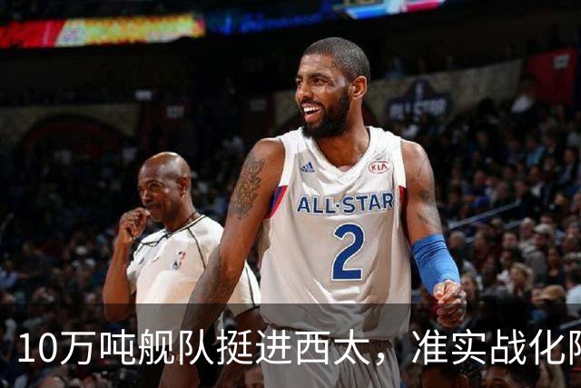 10万吨舰队挺进西太，准实战化阵容，这次罗斯福号应该不敢靠近！